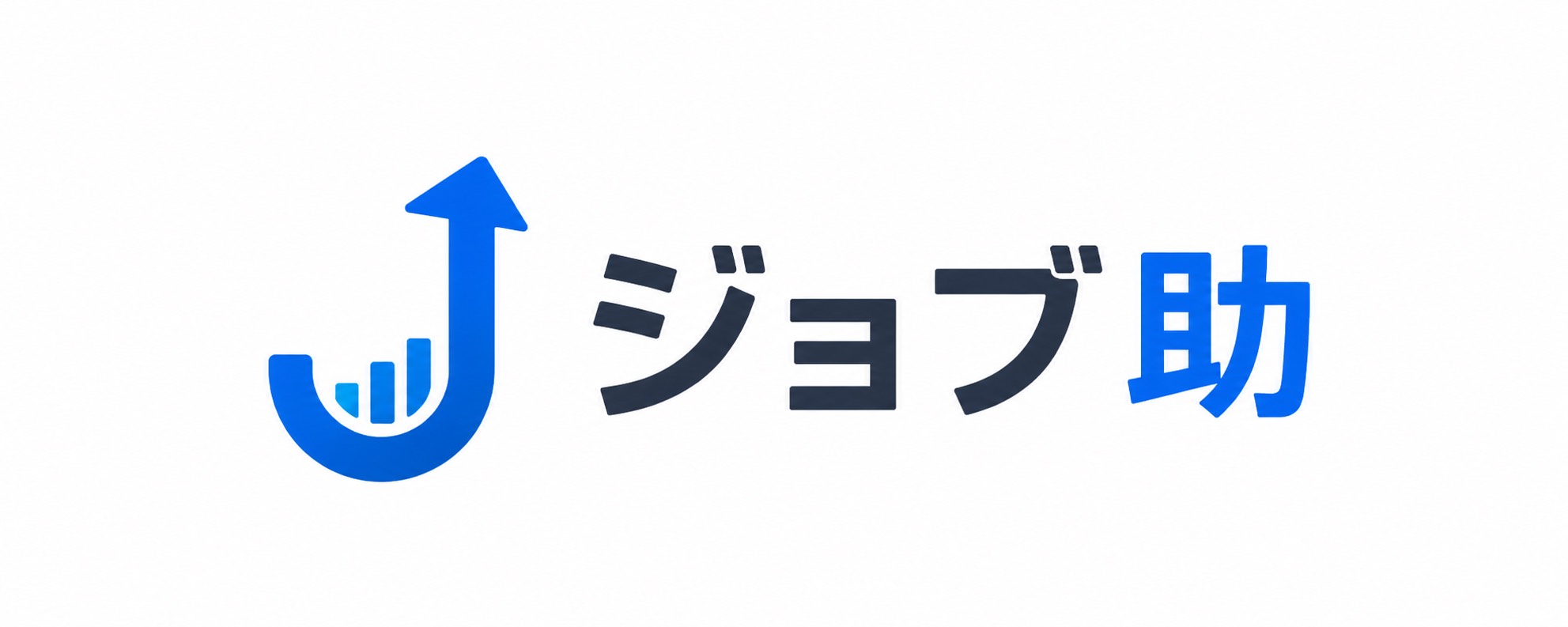 ジョブ助